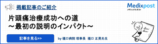 片頭痛治療成功への道～最初の説明のインパクト～